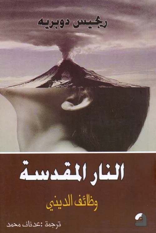 النار المقدسة وظائف الديني