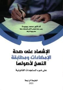 الاشهاد على صحة الامضاءات ومطابقة النسخ الاصولها