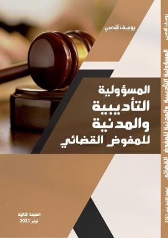 المسؤولية التاديبية والمدنية للمفوض القضائي