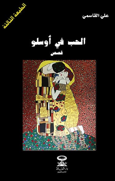 الحب في اوسلو