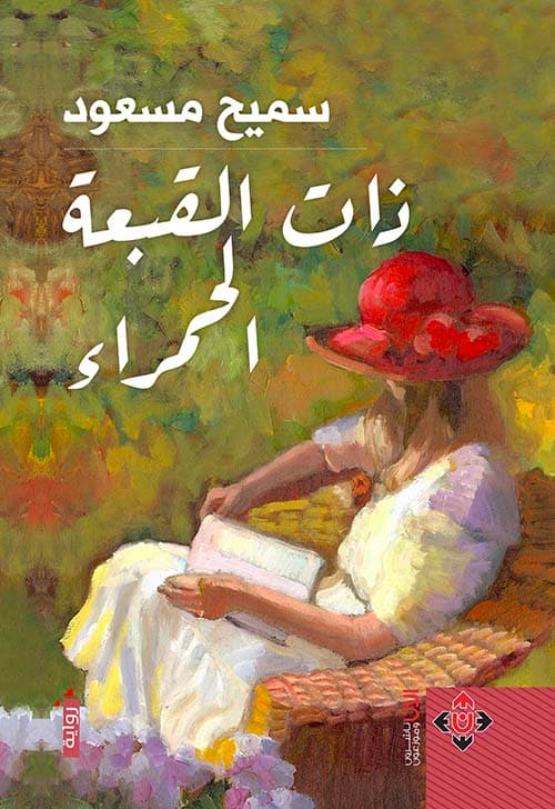 دات القبعة الحمراء