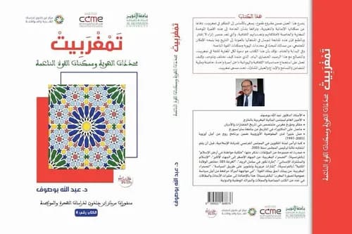 تمغربيت محددات الهوية و ممكنات القوة الناعمة
