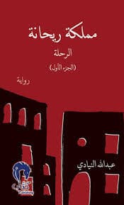كناش عن رحلة السلطان الحسن الاول الى سوس