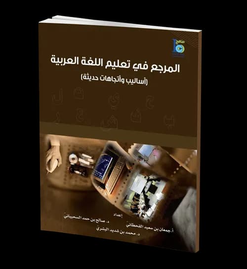 المرجع في اللغة العربية  مجلد