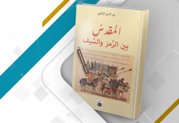 المقدس بين الرمز والسيف