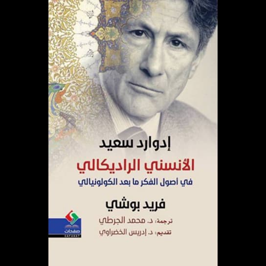 ادوارد سعيد الانسني الراديكالي في اصول الفكر مابعد الكولونيالي