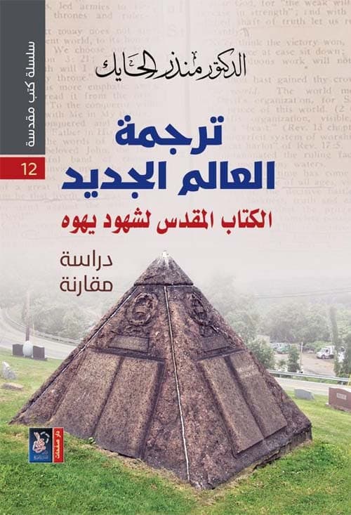 ترجمة العالم الجديد الكتاب المقدس لشهود يهوه دراسة مقارنة
