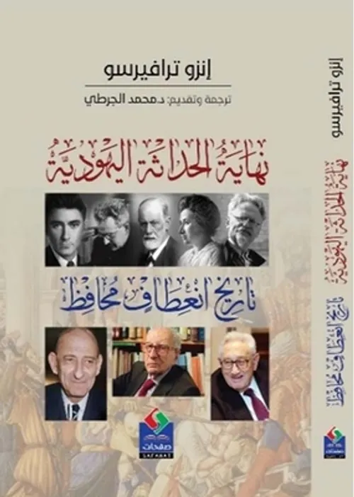 نهاية الحداثة اليهودية تاريخ انعطاف محافظ