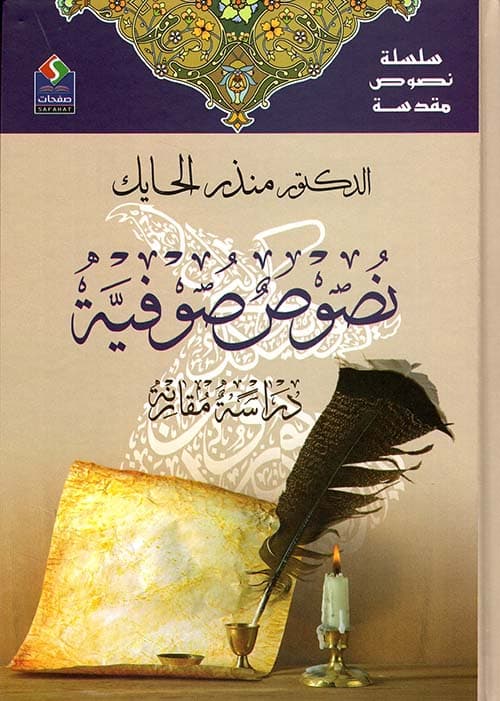 نصوص صوفية دراسة مقارنة