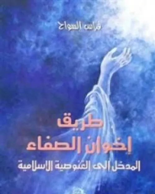 طريق اخوان الصفا المدخل الى الغنوصية الاسلامية