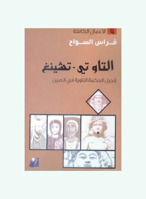 التاوتي تشينغ انجيل الحكمة التاوية في الصين