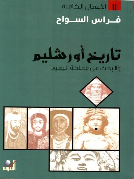 تاريخ اورشليم والبحث عن مملكة اليهود