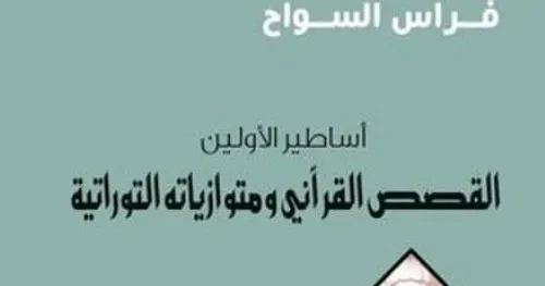 اساطير الاولين القصص القراني و متوازياته التوراتية