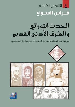 الحدث التوراتي و الشرق الادنى القديم