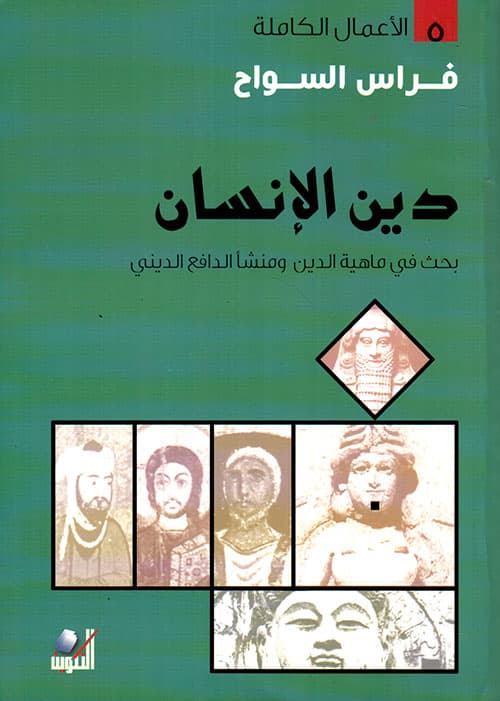 دين الانسان