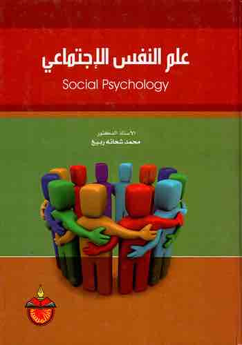 علم النفس الاجتماعي