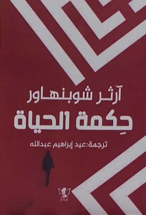 حكمة الحياة
