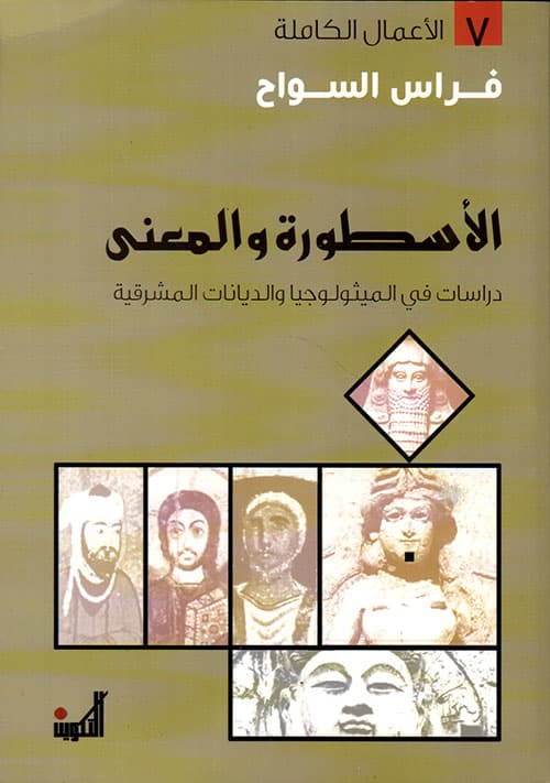الاسطورة والمعنى