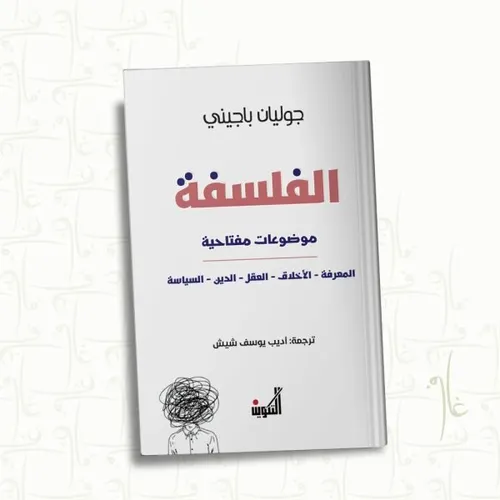 الفلسفة موضوعات مفتاحية