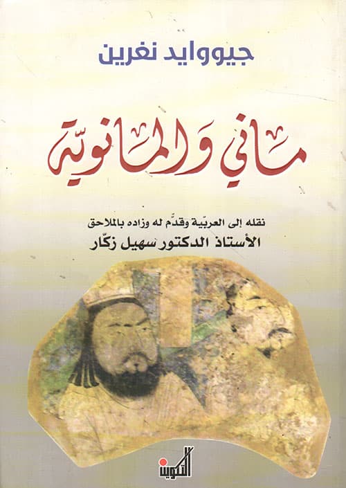 ماني والمانوية