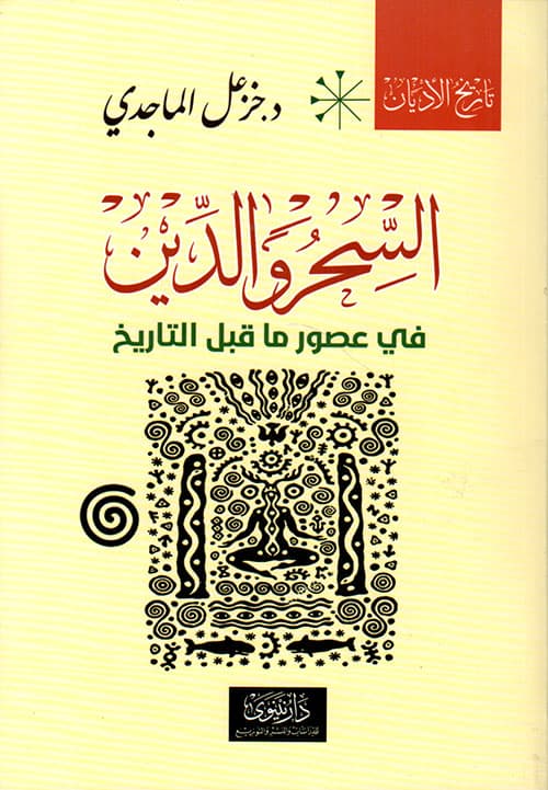 السحر والدين في عصور ما قبل التاريخ