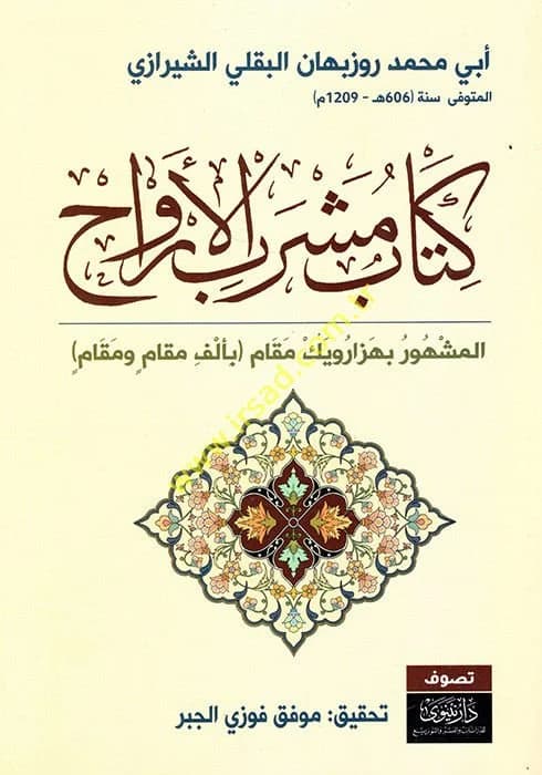 كتاب مشرب الارواح