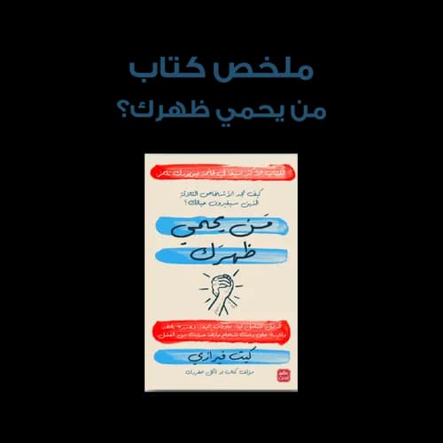 من يحمي ظهرك