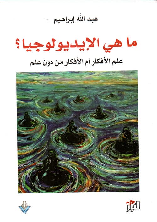 ماهي الايديولوجيا علم الافكار ام الافكار من دون علم
