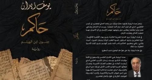 حاكم جنون ابن الهيثم