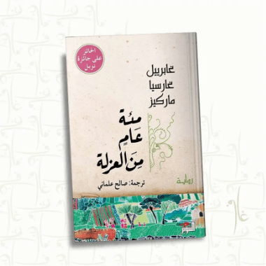 مئة عام من العزلة