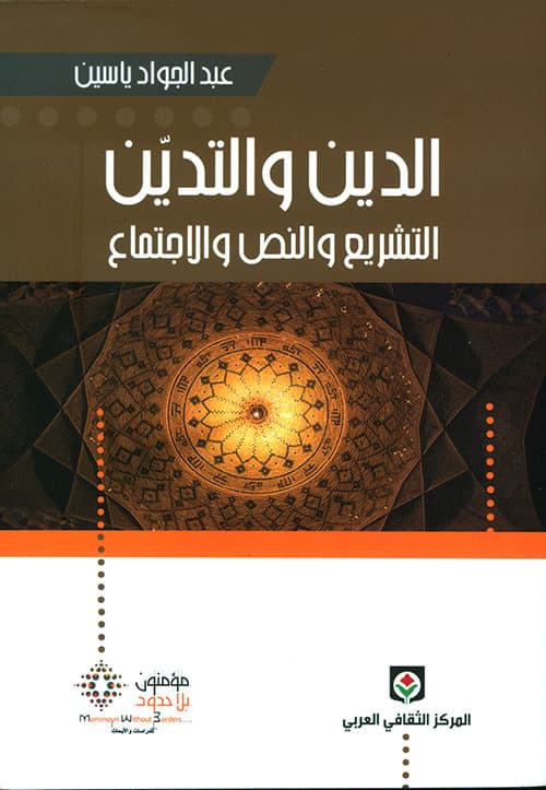 الدين والتدين