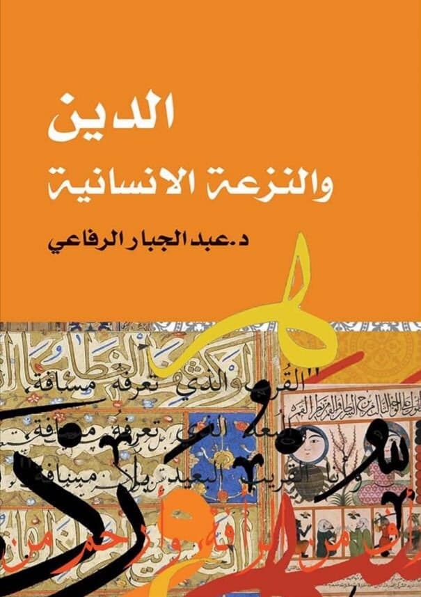الدين والنزعة الانسانية