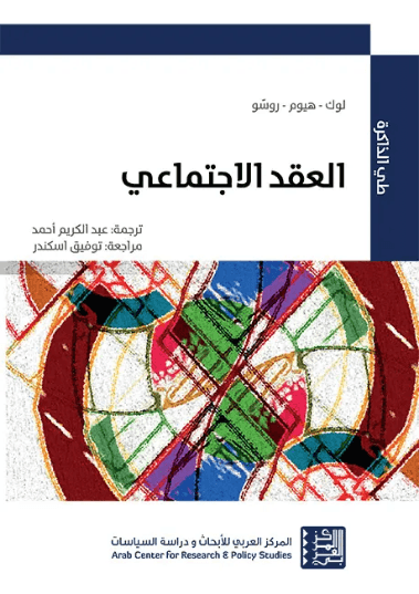 العقد الاجتماعي