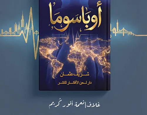 تعويذة/رواية