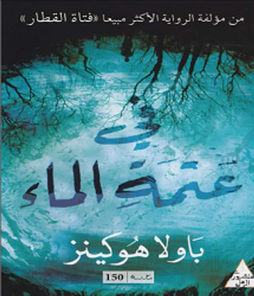 في عتمة الماء