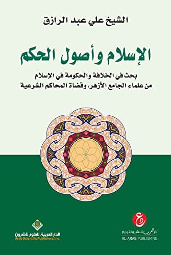 الاسلام واصول الحكم بحث في الخلافة والحكومة في الاسلام