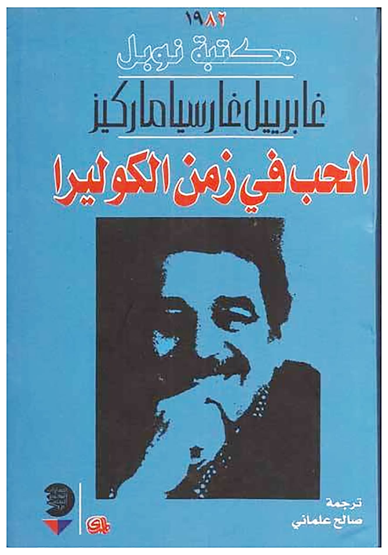 الحب في زمن الكوليرا