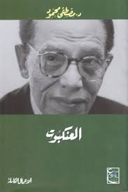 عن الدين خطابات لمحتقريه من المثقفين