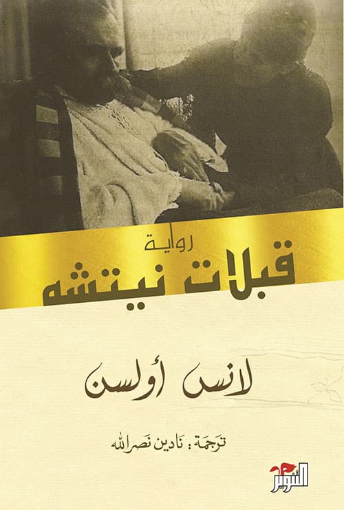 قبلات نيتشه