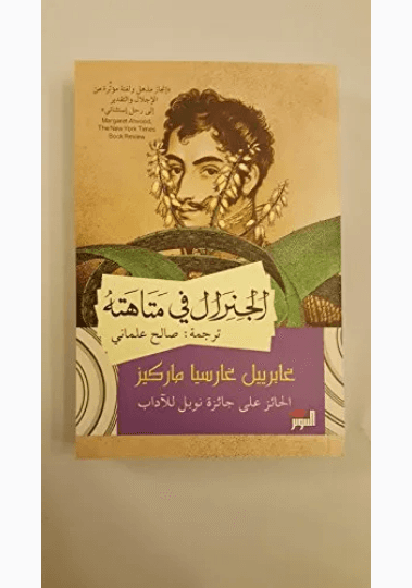 الجنرال في متاهته