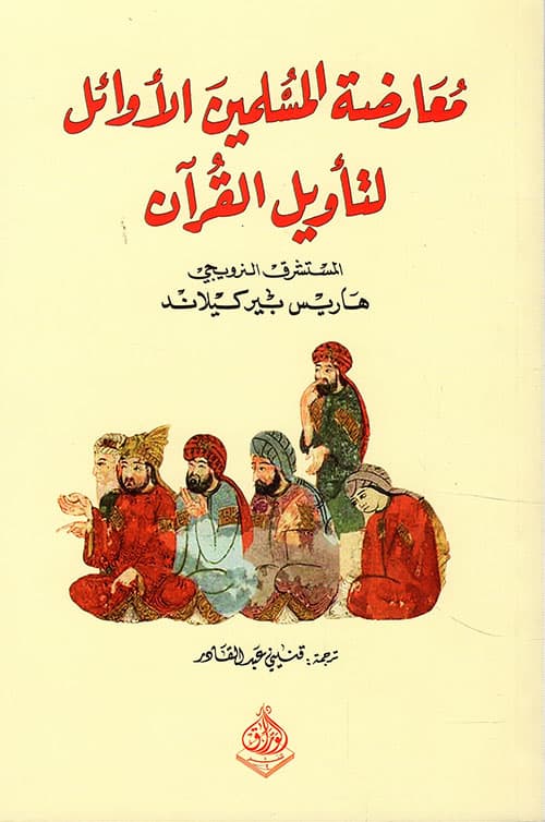 معارضة المسلمين الاوائل لتاويل القران