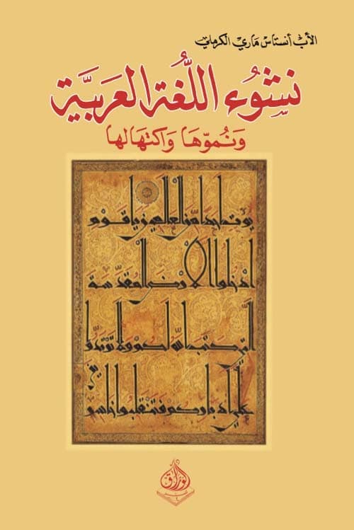 نشوء اللغة العربية و نموها و اكتهالها