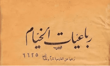 رباعيات الخيام