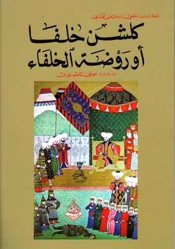 كلشن خلفا او روضة الخلفاء