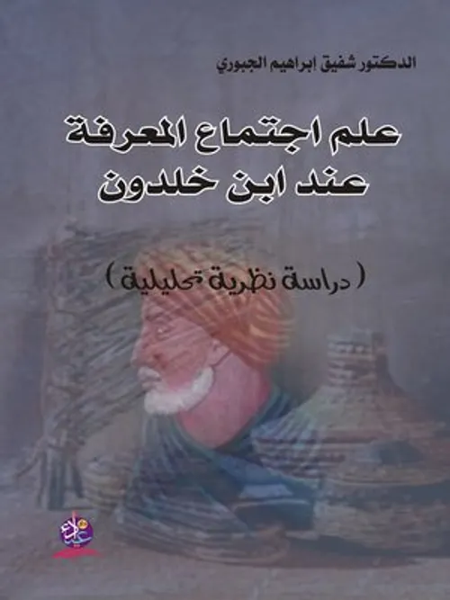 نظرية المعرفة عند ابن خلدون دراسة تحليلية