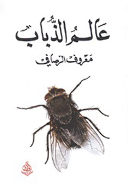 عالم الذباب