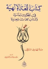 كتاب اللمعة الالهية في الحكمة المتعالية و كتاب كلمات و جيزة