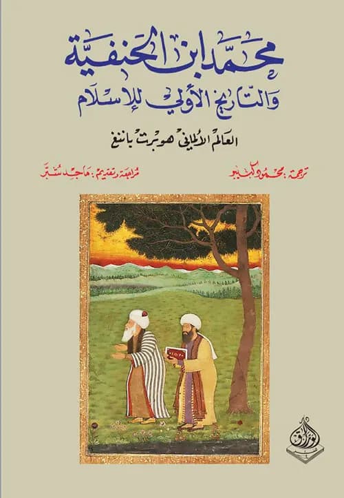 محمد ابن الحنفية و التاريخ الاولي للاسلام