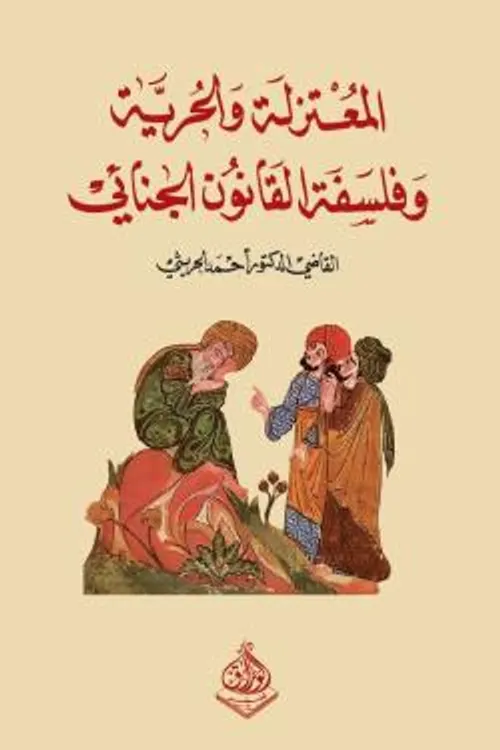 المعتزلة و الحرية و فلسفة القانون الجنائي