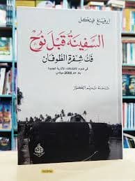 السفينة قبل نوح قك شقرة الطوفان